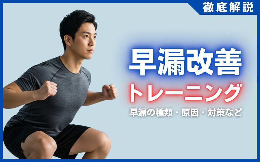 早漏改善に効果的なトレーニング方法とは？早漏の種類・原因・対策などを解説