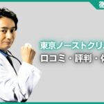 東京ノーストクリニックの口コミ・評判・体験談を徹底調査！治療プラン・費用などを紹介