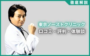 東京ノーストクリニックの口コミ・評判・体験談を徹底調査！治療プラン・費用などを紹介