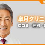 皐月クリニックの口コミ・評判・体験談を徹底調査！治療プラン・費用などを紹介