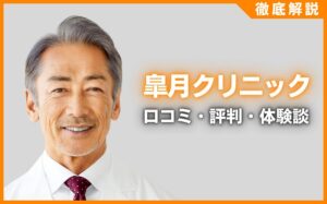 皐月クリニックの口コミ・評判・体験談を徹底調査！治療プラン・費用などを紹介
