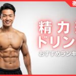 精力剤ドリンク人気おすすめランキング15選！選び方・効果などを解説