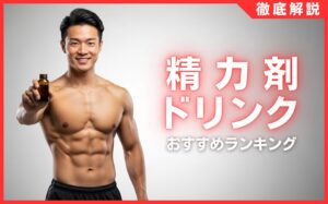 精力剤ドリンク人気おすすめランキング15選！選び方・効果などを解説