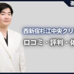 西新宿杉江中央クリニックの口コミ・評判・体験談を徹底調査！治療プラン・費用などを紹介