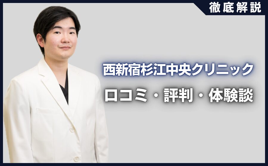 西新宿杉江中央クリニックの口コミ・評判・体験談を徹底調査！治療プラン・費用などを紹介