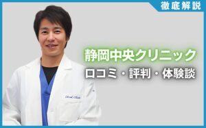 静岡中央クリニックの口コミ・評判・体験談を徹底調査！治療プラン・費用などを紹介
