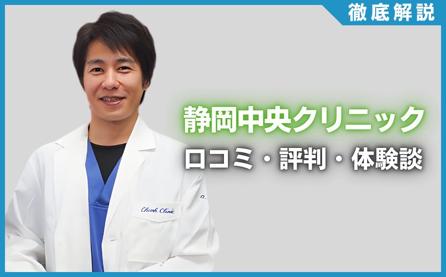 静岡中央クリニックの口コミ・評判・体験談を徹底調査！治療プラン・費用などを紹介