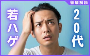20代で若ハゲになる原因とは？薄毛とAGAの違い・若ハゲの治療法・対策を解説