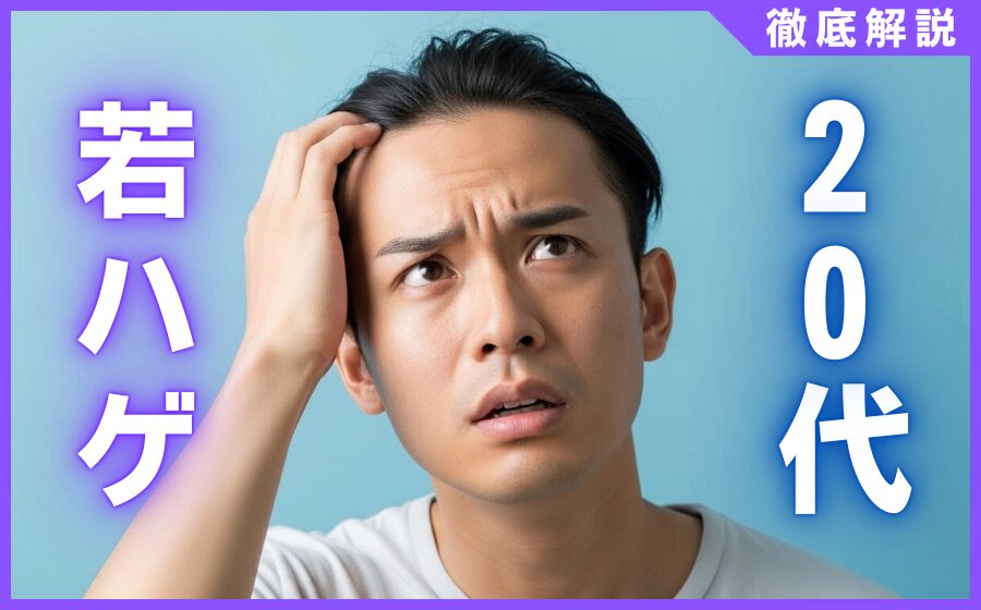 20代で若ハゲになる原因とは？薄毛とAGAの違い・若ハゲの治療法・対策を解説