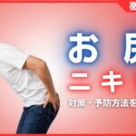 お尻のニキビ対策・予防方法を解説！原因・おすすめ商品を紹介