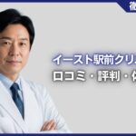 イースト駅前クリニックの口コミ・評判・体験談を徹底調査！治療プラン・費用などを紹介