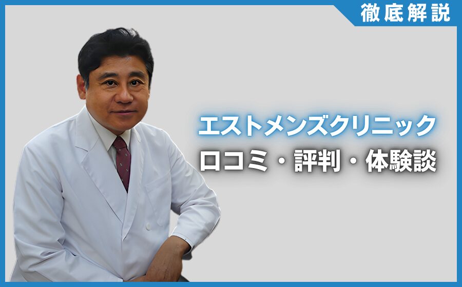 エストメンズクリニックの口コミ・評判・体験談を徹底調査！治療プラン・費用などを紹介