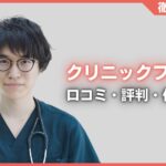 クリニックフォアの口コミ・評判・体験談を徹底調査！治療プラン・費用などを紹介