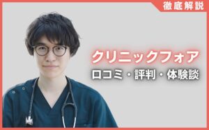 クリニックフォアの口コミ・評判・体験談を徹底調査！治療プラン・費用などを紹介