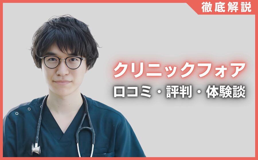 クリニックフォアの口コミ・評判・体験談を徹底調査！治療プラン・費用などを紹介