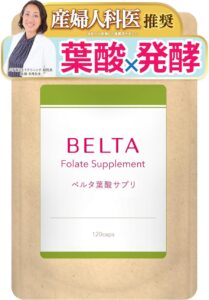 ベルタ葉酸サプリ