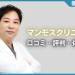 マンモスクリニックの口コミ・評判・体験談を徹底調査！治療プラン・費用などを紹介