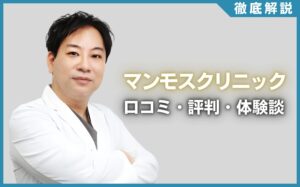 マンモスクリニックの口コミ・評判・体験談を徹底調査！治療プラン・費用などを紹介