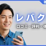 レバクリの口コミ・評判・体験談を徹底調査！治療プラン・費用などを紹介