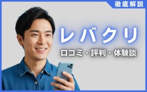 レバクリの口コミ・評判・体験談を徹底調査！治療プラン・費用などを紹介