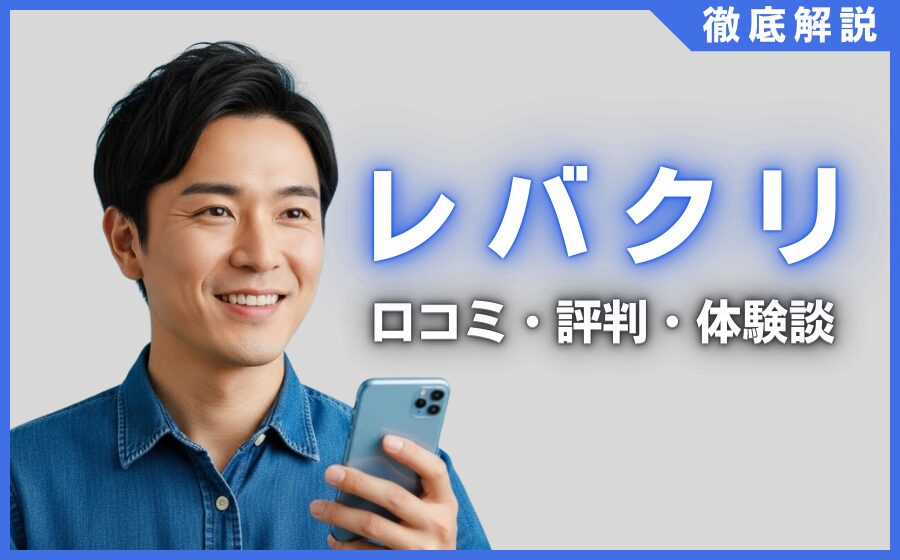 レバクリの口コミ・評判・体験談を徹底調査！治療プラン・費用などを紹介