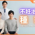 不妊治療の種類まとめ！夫婦で知るべき原因や治療の流れなどを徹底解説