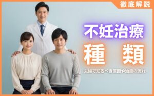 不妊治療の種類まとめ！夫婦で知るべき原因や治療の流れなどを徹底解説