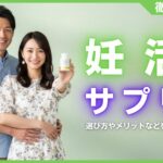 妊活サプリの人気おすすめランキング25選！選び方やメリットを解説
