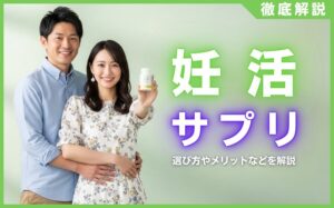 妊活サプリの人気おすすめランキング25選！選び方やメリットを解説