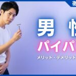 男性がパイパンにするメリット・デメリットを解説！やり方・注意点など