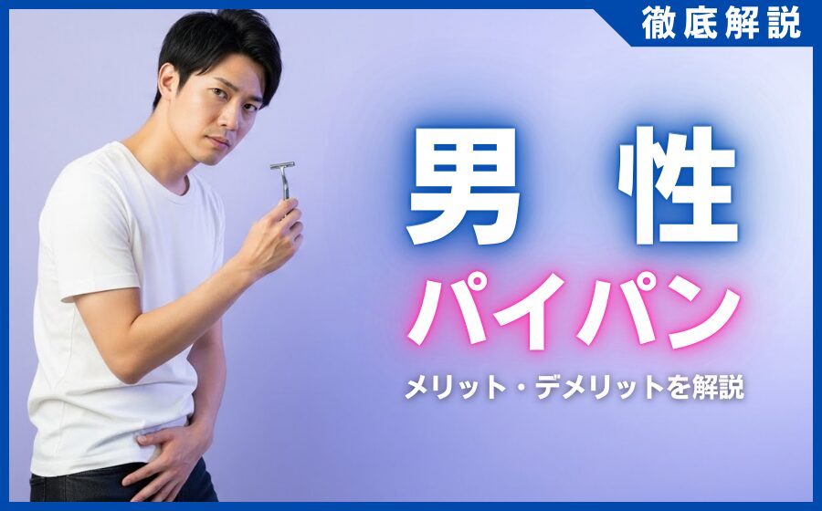 男性がパイパンにするメリット・デメリットを解説！やり方・注意点など