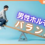 男性ホルモンのバランスを整えよう！更年期障害と男性ホルモンの関係を解説