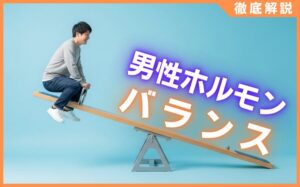 男性ホルモンのバランスを整えよう！更年期障害と男性ホルモンの関係を解説