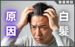 白髪の原因とは？抜いても大丈夫？増やさない対策・隠す方法を解説