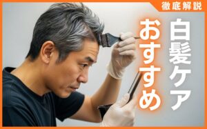 白髪染めにおすすめな人気商品15選まとめ！白髪ケアのポイントを解説