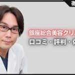 銀座総合美容クリニックの口コミ・評判・体験談を徹底調査！治療プラン・費用などを紹介