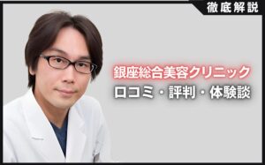 銀座総合美容クリニックの口コミ・評判・体験談を徹底調査！治療プラン・費用などを紹介