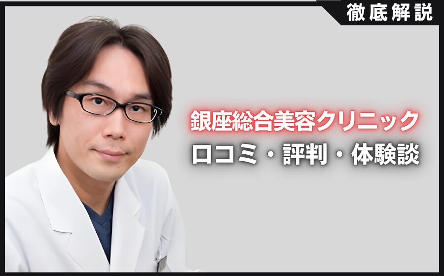 銀座総合美容クリニックの口コミ・評判・体験談を徹底調査！治療プラン・費用などを紹介