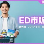 ED市販薬の人気おすすめランキング10選！精力剤・バイアグラ・勃起薬