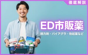 ED市販薬の人気おすすめランキング10選！精力剤・バイアグラ・勃起薬