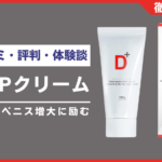 RDPクリームとは？口コミ・評判・体験談・料金などを徹底解説