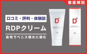 RDPクリームとは？口コミ・評判・体験談・料金などを徹底解説