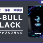 α-BULL BLACK(アルファブルブラック)とは？口コミ・評判・体験談を徹底解説