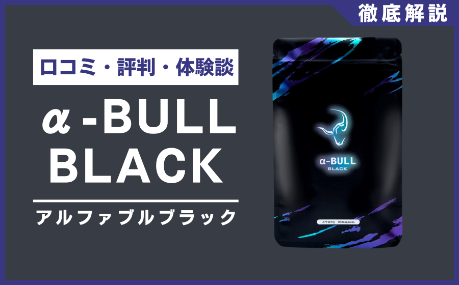 α-BULL BLACK(アルファブルブラック)とは？口コミ・評判・体験談を徹底解説