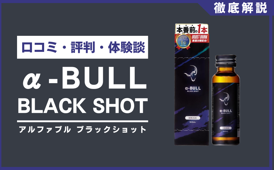 α-BULLブラックショットとは？口コミ・評判・体験談を徹底解説