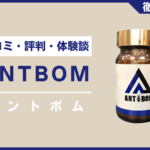 アントボムとは？口コミ・評判・体験談・料金などを徹底解説