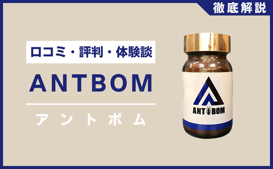 アントボムとは？口コミ・評判・体験談・料金などを徹底解説
