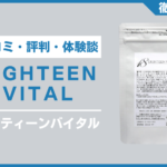 エイティーンバイタルとは？口コミ・評判・体験談・料金などを徹底解説