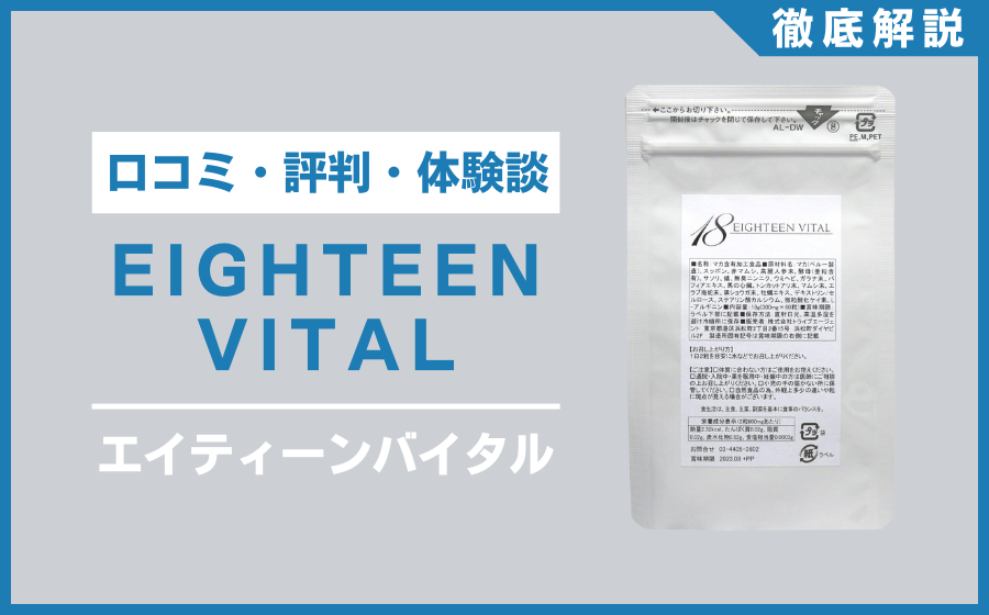 エイティーンバイタルとは？口コミ・評判・体験談・料金などを徹底解説
