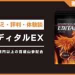 エディタルEXとは？口コミ・評判・体験談・料金などを徹底解説